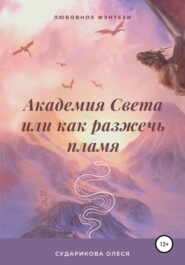бесплатно читать книгу Академия Света, или Как разжечь пламя автора Олеся Сударикова