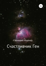 бесплатно читать книгу Счастливчик Ген автора Геннадий Ищенко