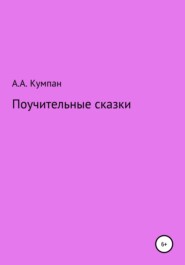 бесплатно читать книгу Поучительные сказки автора Анатолий Кумпан