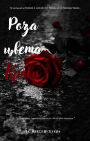 бесплатно читать книгу Роза цвета Крови автора  Максим Лунин