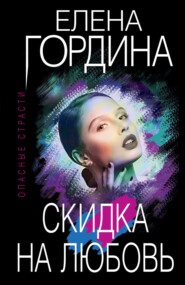 бесплатно читать книгу Скидка на любовь автора Елена Гордина