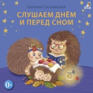 бесплатно читать книгу Слушаем днем и перед сном автора Евгений Сосновский