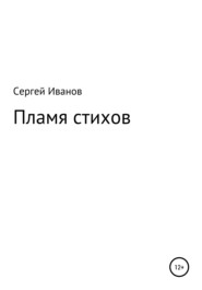 бесплатно читать книгу Пламя стихов автора Сергей Иванов