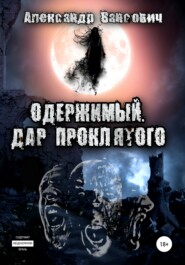 бесплатно читать книгу Одержимый. Дар проклятого автора Александр Вансович