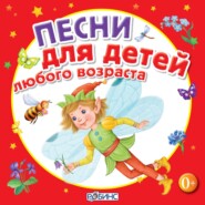 бесплатно читать книгу Песни для детей любого возраста автора Елена Щепотьева
