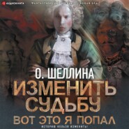 бесплатно читать книгу Изменить судьбу. Вот это я попал автора О. Шеллина