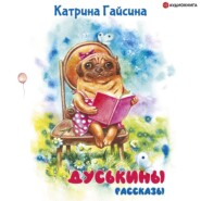 бесплатно читать книгу Дуськины рассказы автора Екатерина Гайсина