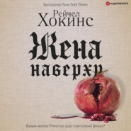 бесплатно читать книгу Жена наверху автора Рейчел Хокинс