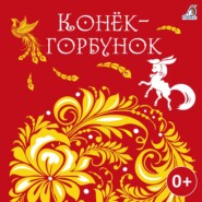 бесплатно читать книгу Конек-горбунок автора Пётр Ершов