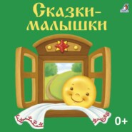 бесплатно читать книгу Сказки-малышки автора Александр Афанасьев
