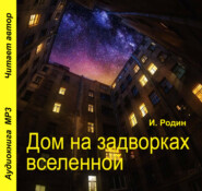 бесплатно читать книгу Дом на задворках вселенной автора Игорь Родин