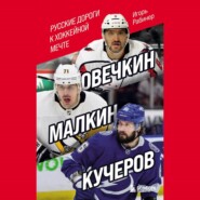 бесплатно читать книгу Овечкин, Малкин, Кучеров. Русские дороги к хоккейной мечте автора Игорь Рабинер