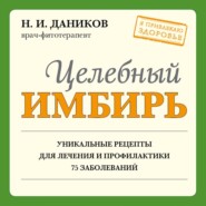 бесплатно читать книгу Целебный имбирь автора Николай Даников
