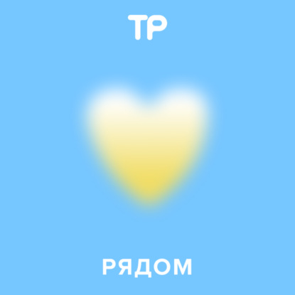 Рядом