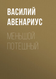 бесплатно читать книгу Меньшой потешный автора Василий Авенариус