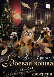 бесплатно читать книгу Боевая кошка, или Новогодняя диверсия автора Яна Кроваль