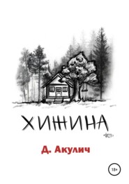 бесплатно читать книгу Хижина автора Дмитрий Акулич