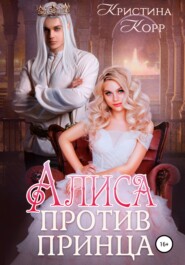 бесплатно читать книгу Алиса против принца автора Кристина Корр