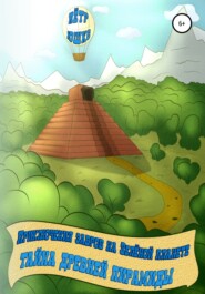 бесплатно читать книгу Приключения завров на Зеленой планете. Тайна Древней Пирамиды автора Петр Юшко