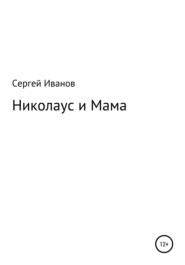 бесплатно читать книгу Николаус и Мама автора Сергей Иванов