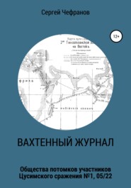 бесплатно читать книгу Вахтенный журнал автора Сергей Чефранов
