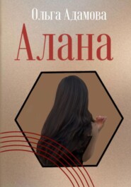 бесплатно читать книгу Алана автора Ольга Адамова