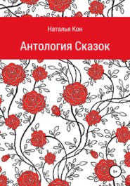 бесплатно читать книгу Антология сказок автора Наталья Кон