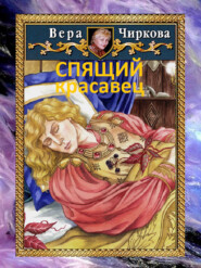 бесплатно читать книгу Спящий красавец автора Иван Савин