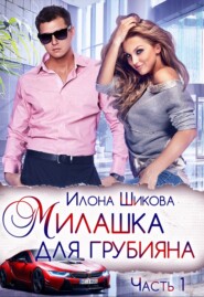 бесплатно читать книгу Милашка для грубияна автора Илона Шикова