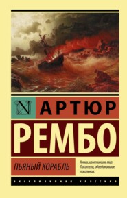 бесплатно читать книгу Пьяный корабль автора Артюр Рембо