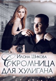 бесплатно читать книгу Скромница для хулигана автора Илона Шикова