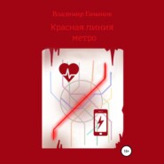 бесплатно читать книгу Красная линия метро (рассказ) автора Владимир Евменов
