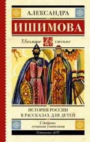 бесплатно читать книгу История России в рассказах для детей автора Александра Ишимова