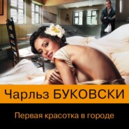 бесплатно читать книгу Первая красотка в городе автора Чарльз Буковски