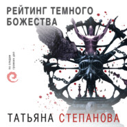 бесплатно читать книгу Рейтинг темного божества автора Татьяна Степанова