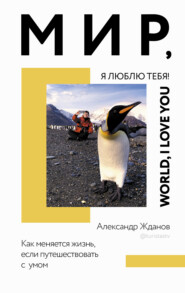 бесплатно читать книгу Мир, я люблю тебя! автора Александр Жданов