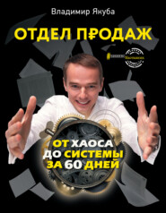 бесплатно читать книгу Отдел продаж от хаоса до системы за 60 дней автора Владимир Якуба