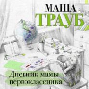 бесплатно читать книгу Дневник мамы первоклассника автора Маша Трауб