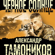 бесплатно читать книгу Черное солнце автора Александр Тамоников