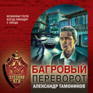 бесплатно читать книгу Багровый переворот автора Александр Тамоников