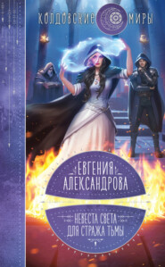 бесплатно читать книгу Невеста света для стража тьмы автора Евгения Александрова