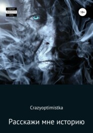 бесплатно читать книгу Расскажи мне историю автора  Crazyoptimistka
