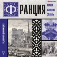 бесплатно читать книгу Франция. Полная история страны автора Серж Нонтэ