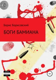 бесплатно читать книгу Боги Бамиана автора Борис Борисовский