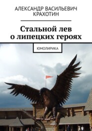 бесплатно читать книгу Cтальной лев о липецких героях. Юмолирика автора Александр Крахотин