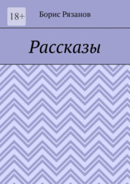 бесплатно читать книгу Рассказы. Случаи на рыбалке автора Борис Рязанов