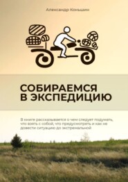 бесплатно читать книгу Собираемся в экспедицию автора Александр Коньшин