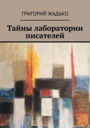 бесплатно читать книгу Тайны лаборатории писателей автора Григорий Жадько
