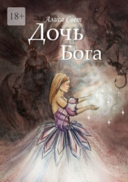бесплатно читать книгу Дочь Бога автора Алиса Свет