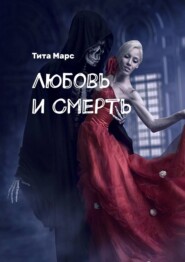 бесплатно читать книгу Любовь и Смерть автора Татьяна Лебедева